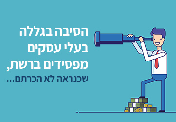 הסיבה בגללה עסקים מפסידים ברשת