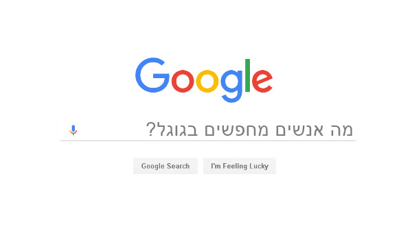 מה אנשים מחפשים בגוגל