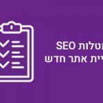 מטלות SEO באתר חדש