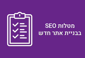 רשימת מטלות SEO בבניית אתר חדש