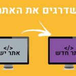 שדרוג אתר קיים