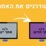 שדרוג אתר קיים