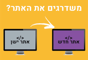 משדרגים את האתר שלכם? שימו לב למיקומים שלכם