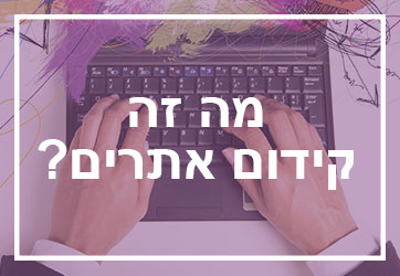 מה זה קידום אתרים? (רמז: לא SEO)