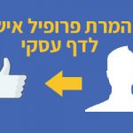 המרת פרופיל אישי לדף פייסבוק