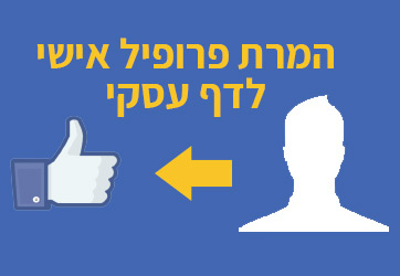 איך להמיר פרופיל פייסבוק לדף עסקי צעד אחר צעד?