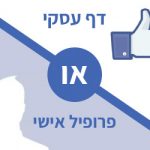 דף פייסבוק עסקי או פרופיל אישי