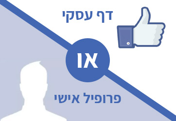 דף פייסבוק עסקי או פרופיל אישי