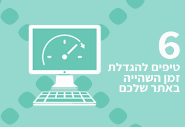 6 טיפים באמצעותם תגדילו את זמן השהייה באתר שלכם