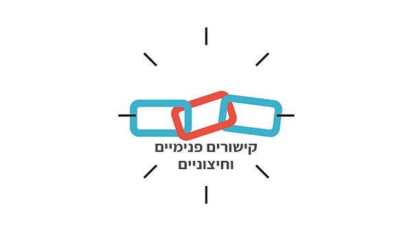 קישורים חיצוניים ופנימיים