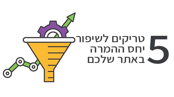 שיפור יחס המרה באתר