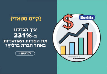 [קייס סטאדי] איך הגדלנו ב-231% את הפניות באתר חברת ברליץ?