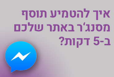 5 דקות עבודה להטמעת תוסף מסנג'ר באתר שלכם