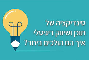 סינדיקציה של תוכן ושיווק דיגיטלי – איך הם הולכים ביחד?