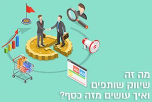 מה זה שיווק שותפים