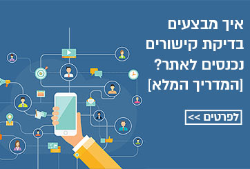 איך מבצעים בדיקת קישורים נכנסים לאתר? [המדריך המלא]