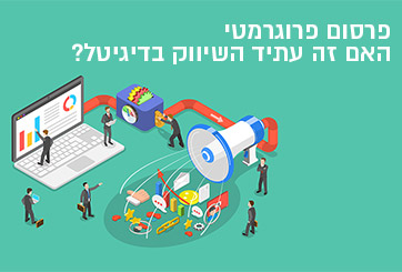 פרסום פרוגרמטי – האם זה עתיד השיווק בדיגיטל?