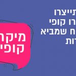 מיקרו קופי מנצח שמביא המרות