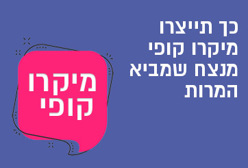 מיקרו קופי מנצח שמביא המרות [כך תייצרו אותו!]