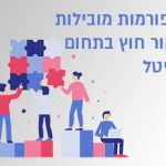 פלטפורמות מובילות למיקור חוץ בתחום הדיגיטל