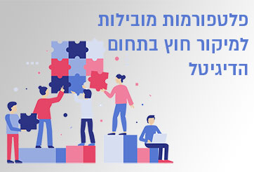 פלטפורמות מובילות למיקור חוץ בתחום הדיגיטל