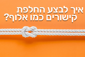 החלפת קישורים של מקצוענים