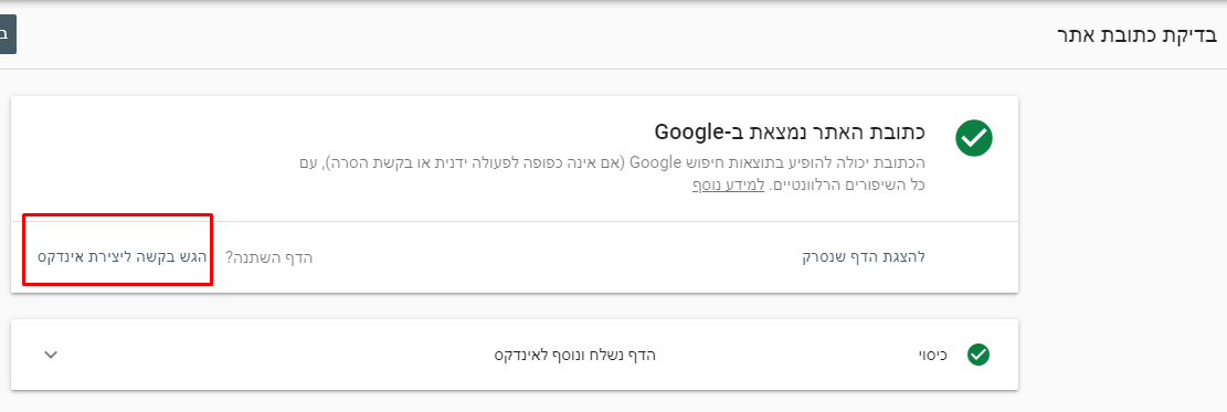 אינדוקס כתובת בכלי מנהל האתרים