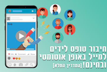 חיבור טופס לידים למייל