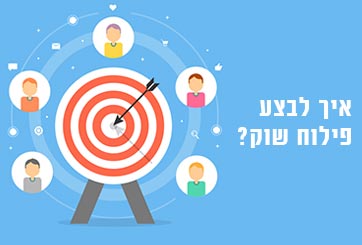 כך תבצעו פילוח שוק שיביא לכם לקוחות משלמים לאתר העסק