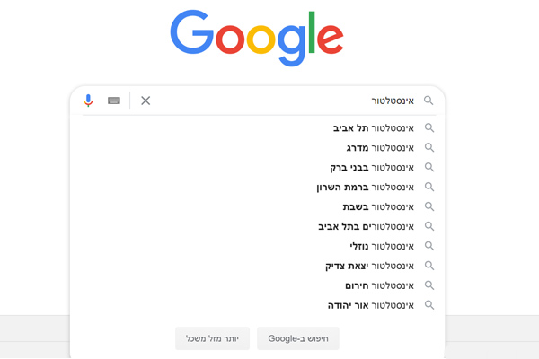 חיפוש מילות מפתח בהשלמה אוטומטית של גוגל